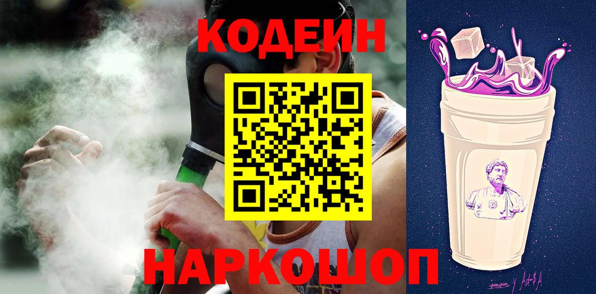Codein Purple Drank  Вход с VPN  Кодеиновый сироп Lean напиток Lean (лин)  Россия 